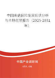 中國(guó)疾病保險(xiǎn)發(fā)展現(xiàn)狀分析與市場(chǎng)前景報(bào)告（2025-2031年）